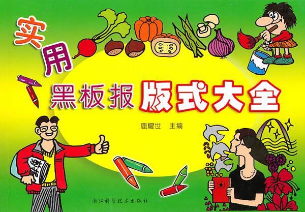 实用黑板报版式大全 鹿耀世 主编【正版书】