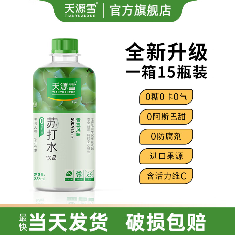 天源雪苏打水白桃青提味无糖饮料 原味0糖0脂肪0卡 368ml/瓶整箱批发 青提味苏打水 368ml*15瓶