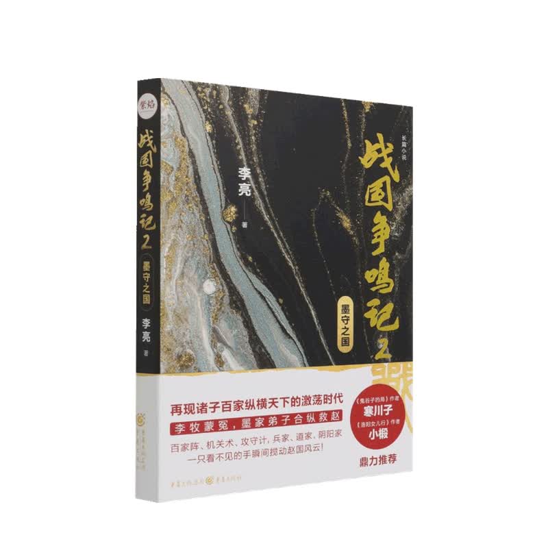 战国争鸣记2 墨守之国 李亮 著