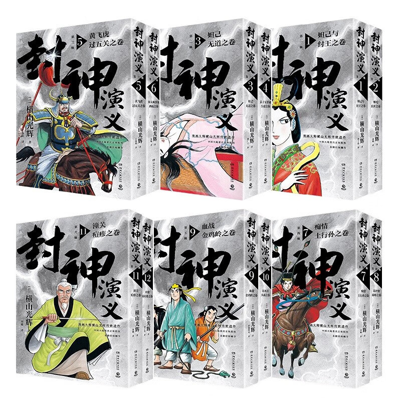 封神演义全12册随选横山光辉历时七年传世遗作热血奇趣奇幻神魔斗法斩将除妖异能绝技周武王姜子牙暴君漫画日本动漫书籍博集天卷 封神演义全六辑