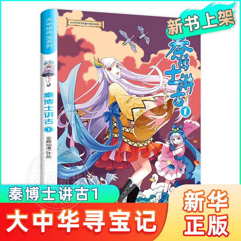 大中华寻宝记系列 秦博士讲古1 二十一世纪出版社 正版正货 新华书店