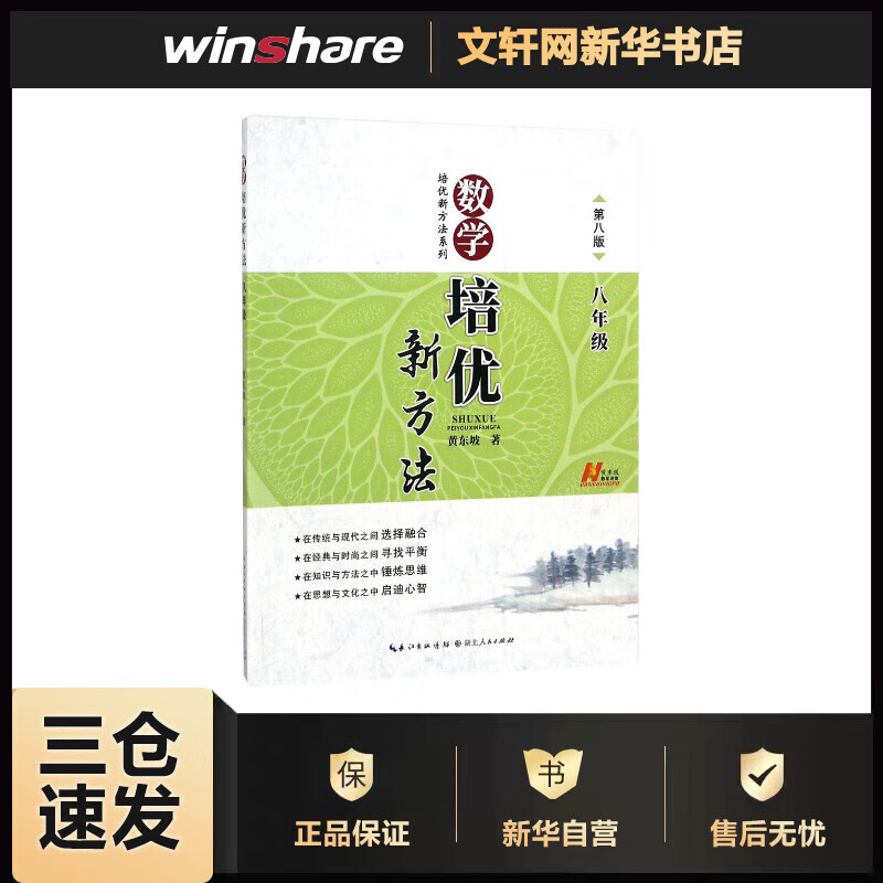 数学培优竞赛新方法8年级 第8版 黄东坡著 初中奥数奥赛教程 初中奥数新方法综合知识题库