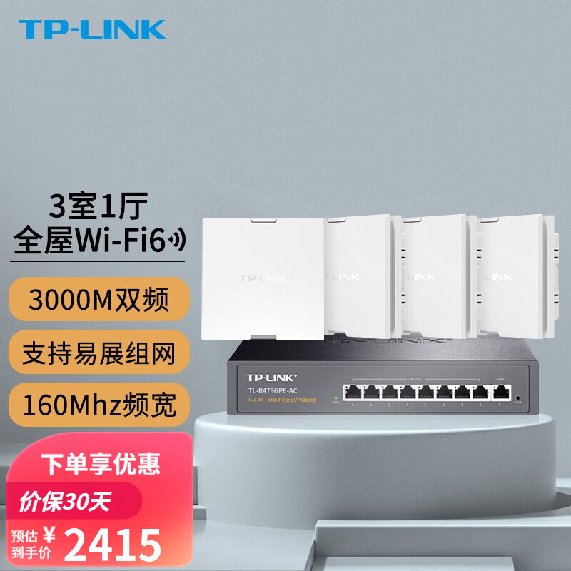 TP-LINK 全屋WiFi6无线ap面板千兆套装ax3000网络覆盖ac易展组网86型Poe路由器 【Wi-Fi6】4个面板+9口路由升级版【白色】