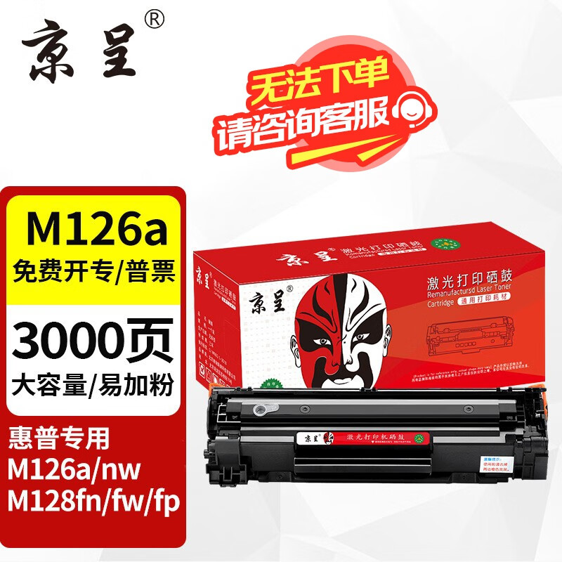 京呈适用惠普Laserjet Pro MFP M126a/nw M128fn/fw/fp打印机硒鼓 大容量易加粉硒鼓-3000页