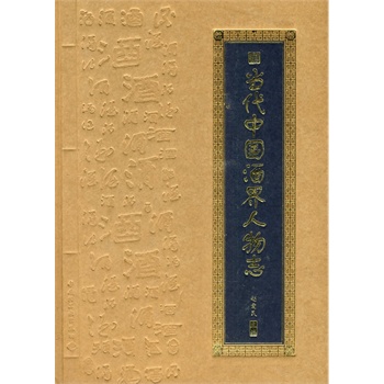 当代中国酒界人物志 赵爱民 中国轻工业出版社 9787501971282