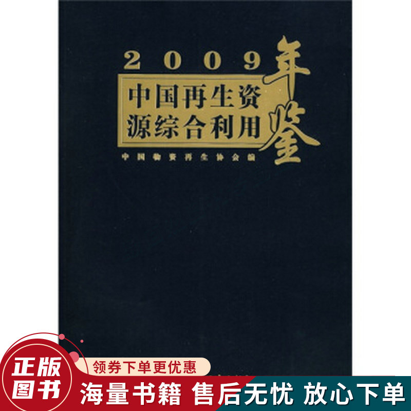 2009中国再生资源综合利用年鉴