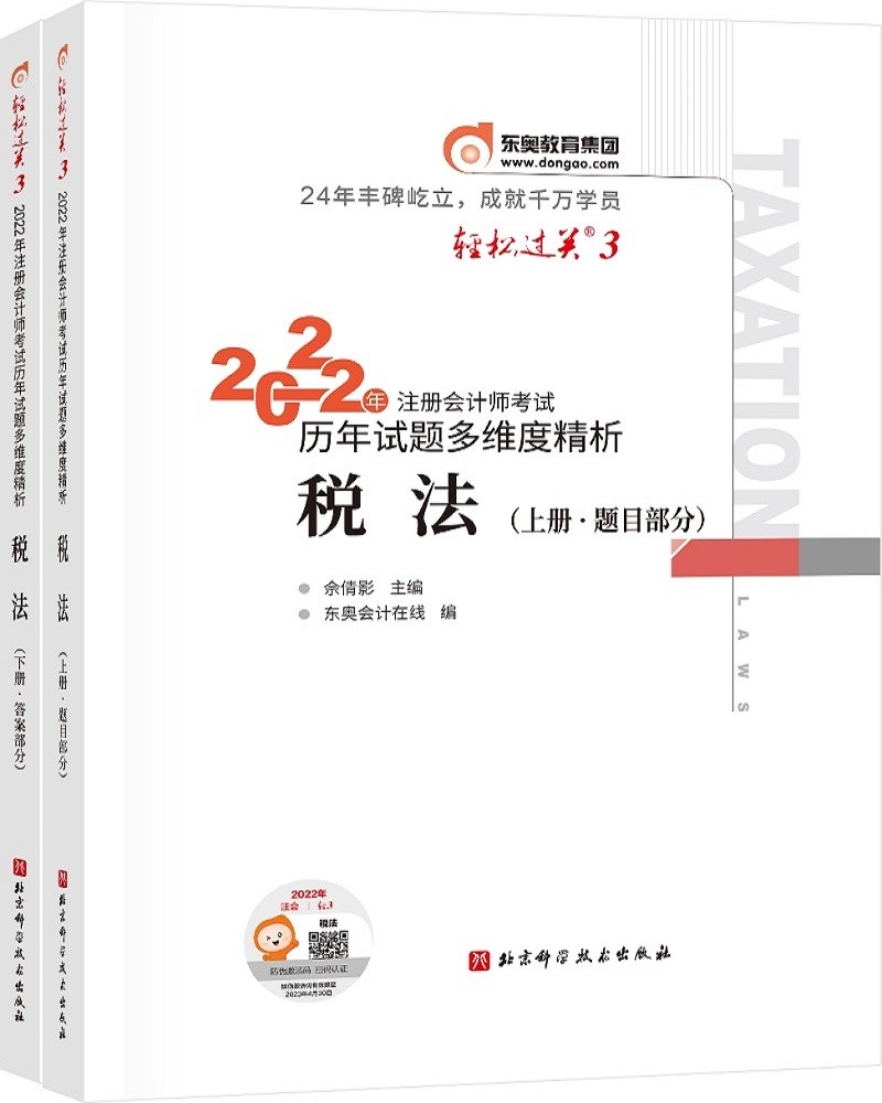 备考2023 东奥注册会计师2022教材 CPA轻松过关3 2022年注册会计师考试历年试题多维度精析 税法