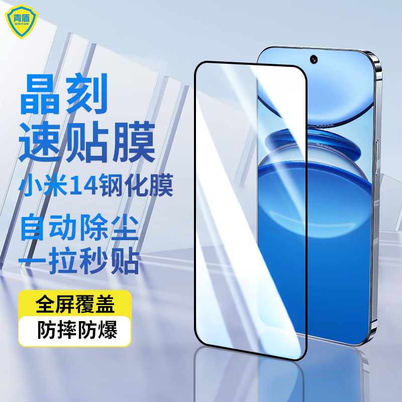 青盾适用小米14速贴膜高清全屏覆盖无尘仓防尘钢化膜xiaomi14手机膜防摔防爆防指纹贴膜晶刻速贴膜 晶刻速贴膜【双片装】 小米14使用感如何?