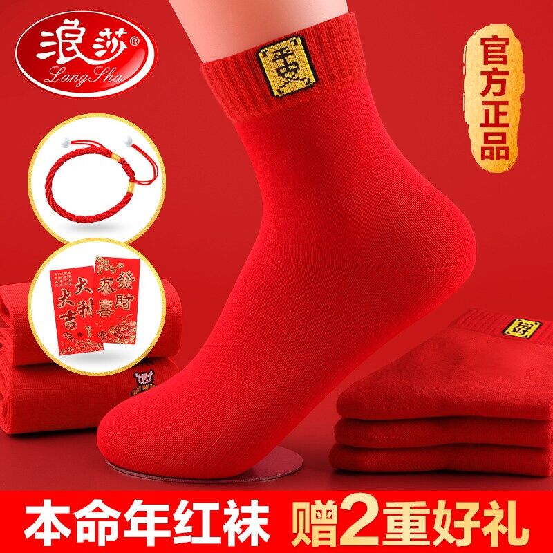 浪莎本命年红袜子女 纯棉蛇年结婚喜庆男过年大红色中筒男袜全棉女袜
