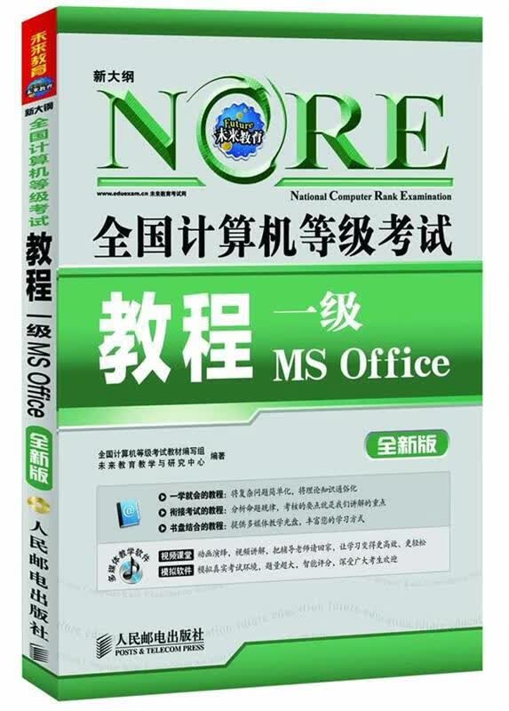 全国计算机等级考试教程【正版图书，放心购买】