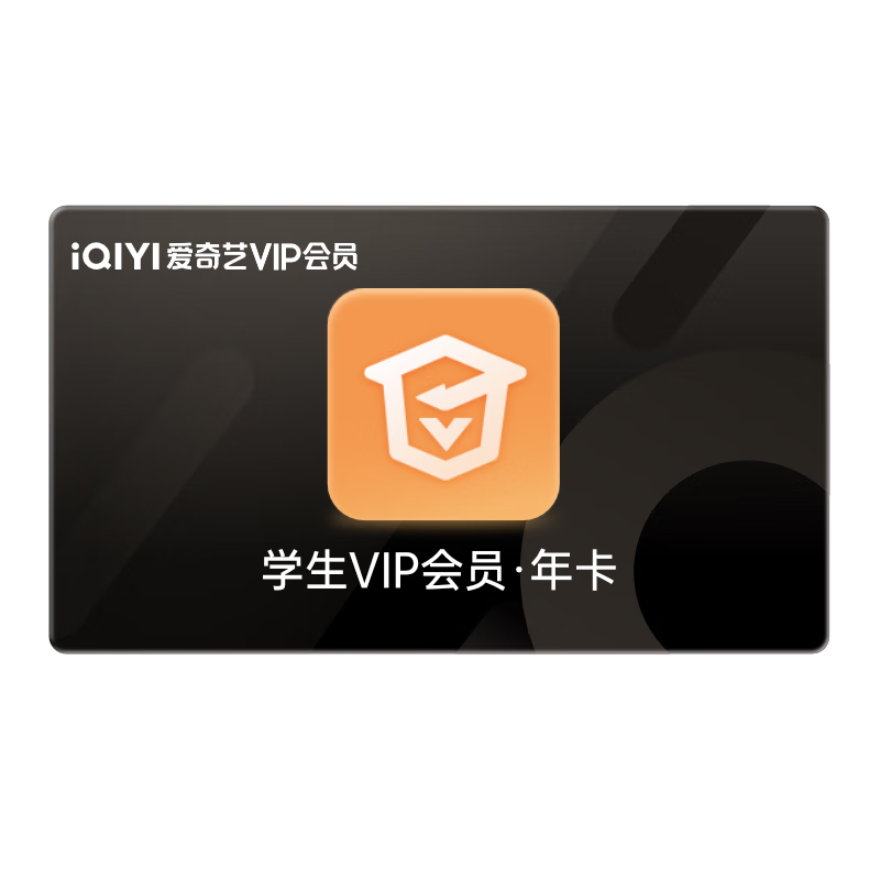 iQIYI 爱奇艺 VIP会员学生年卡 12个月