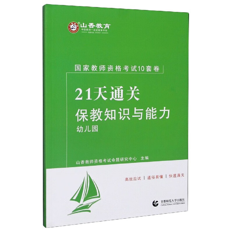 保教知识与能力(幼儿园21天通关国家教师资格考试10套卷)