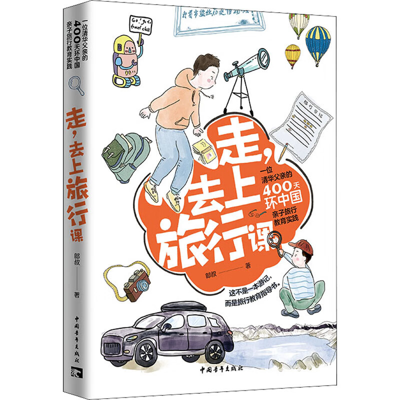 走,去上旅行课 一位清华父亲的400天环中国亲子旅行教育实践 图书