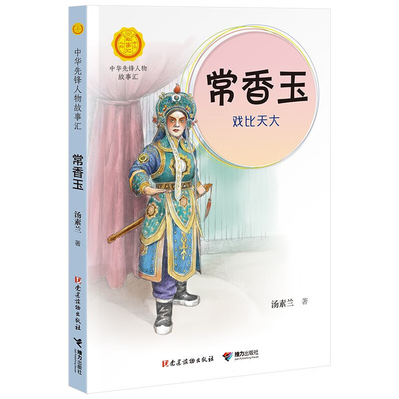 正版正版正规蒋筑英 : 追光的人（中华先锋人物故事汇） 常香玉：戏比天大