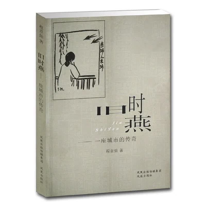 旧时燕：一座城市的传奇