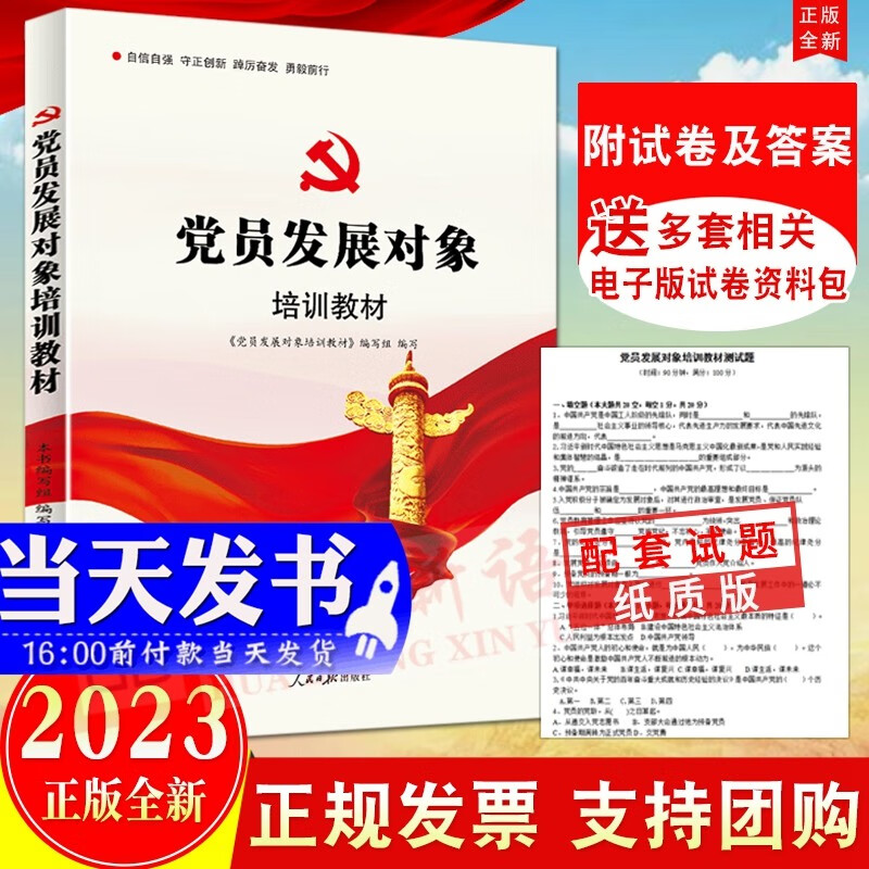 现货 党员发展对象培训教材（附纸质试卷含答案）2022年11月新修订 人民日报出版 二十大修订新版 入党积极分子培训教材发展党员手册