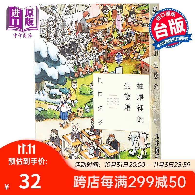 漫画 抽屉裡的生态箱(全) 九井谅子 台版漫画书 台湾青文出版怎么看?