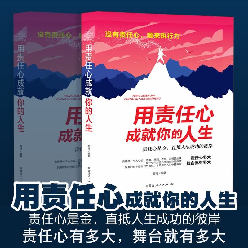 用责任心成就你的人生（精装）