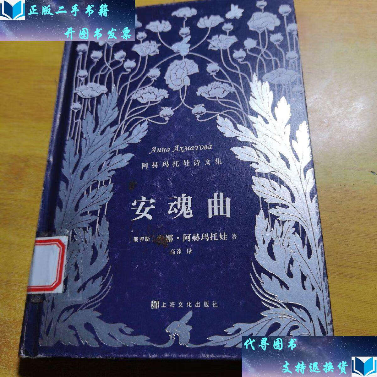 【二手9成新】安魂曲(阿赫玛托娃诗文集) /阿赫玛托娃 上海文化