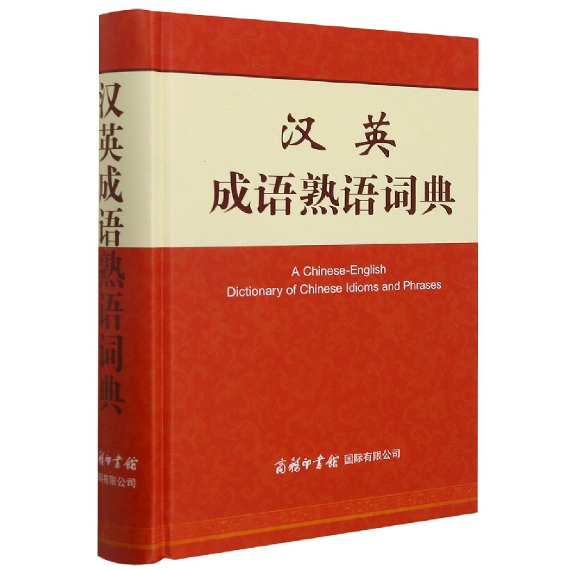 汉英成语熟语词典(精)