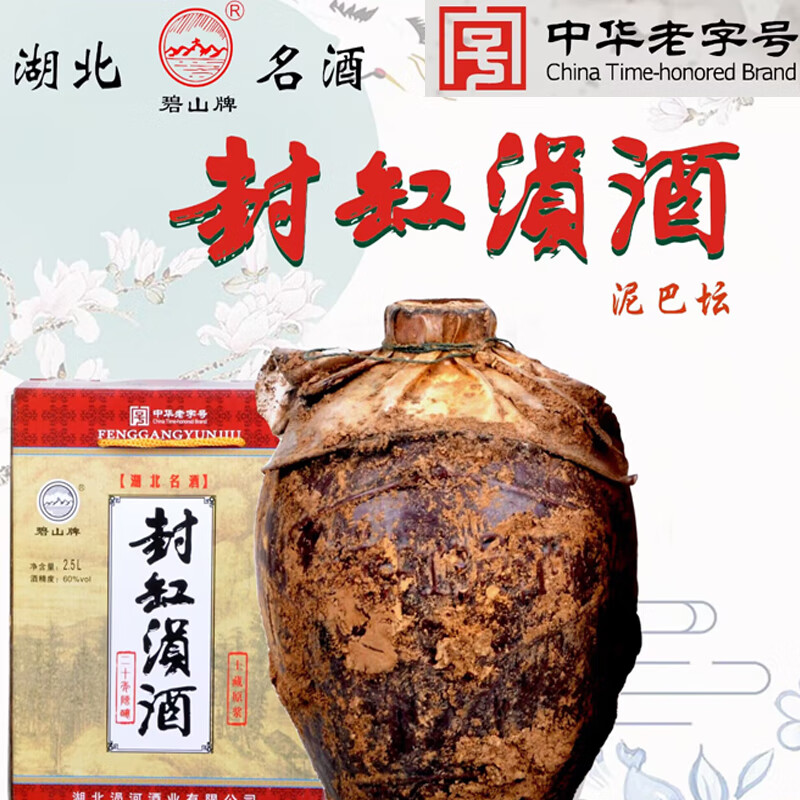 碧山牌封缸涢酒 泥巴坛装 60度高度白酒 纯粮酿造 湖北安陆原产 60%vol 2500mL 2坛