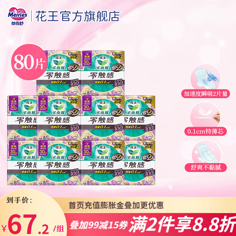 乐而雅（laurier）花王乐而雅 零触感超丝薄卫生巾套装 夜用30cm8片10包 共80片高性价比高么？