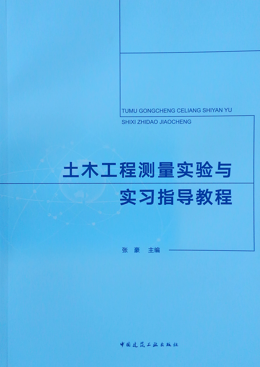 土木工程测量实验与实习指导教程