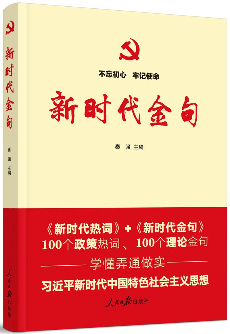 不忘初心牢记使命：新时代金句