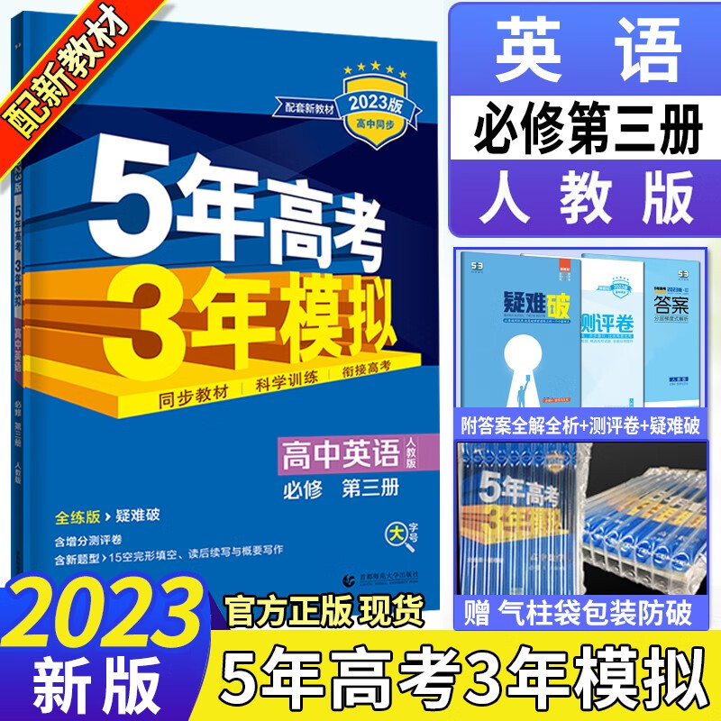 新教材】2023版五年高考三年模拟数学英语物理政治必修三3第三册 人教版5年高考3年模拟同步练习书 人教英语必修第三册