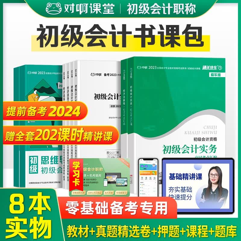 备考2024初级会计 2023年新大纲版初级会计教材 初级会计实务和经济法基础全科 考点汇编+真题精选冲刺模拟卷+思维导图全套8本 通关快车