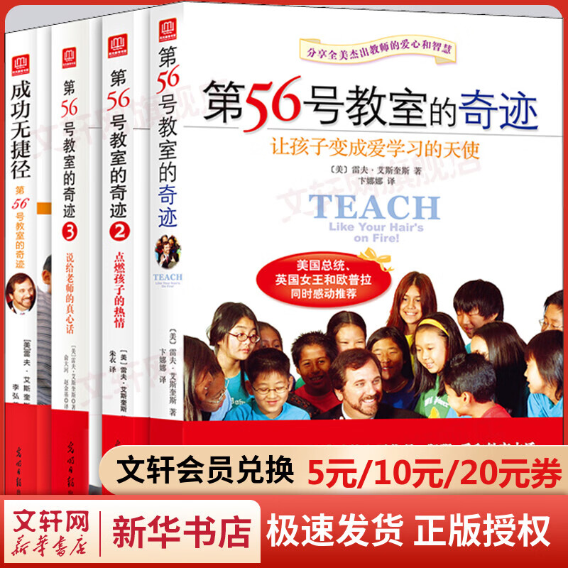 新版 第56号教室的奇迹(全4册）雷夫艾斯奎斯李镇西推荐 教师和家长如何培养教育孩子 全套共4册
