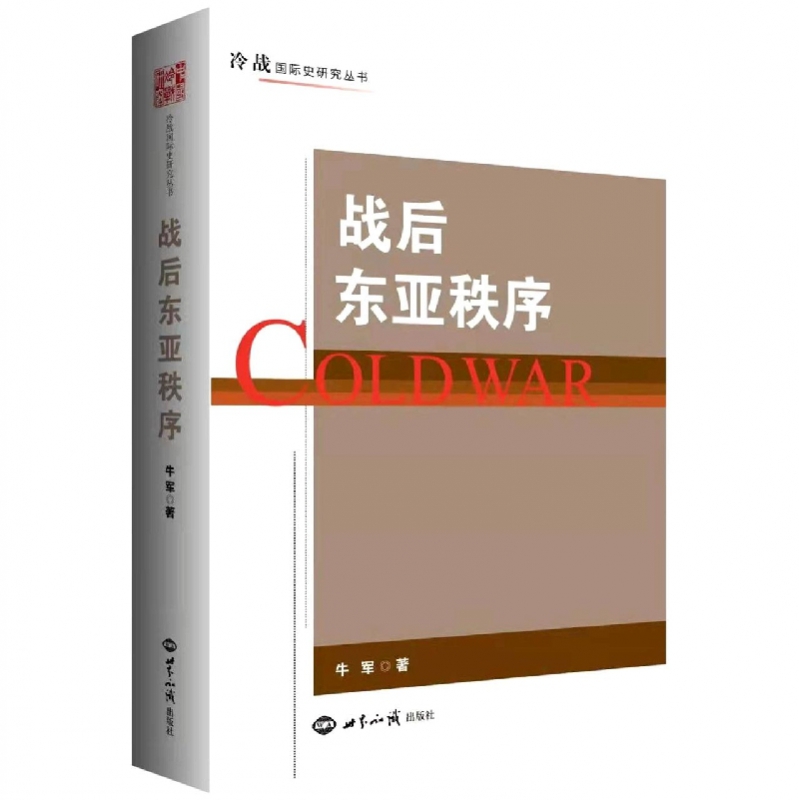 战后东亚秩序 牛军