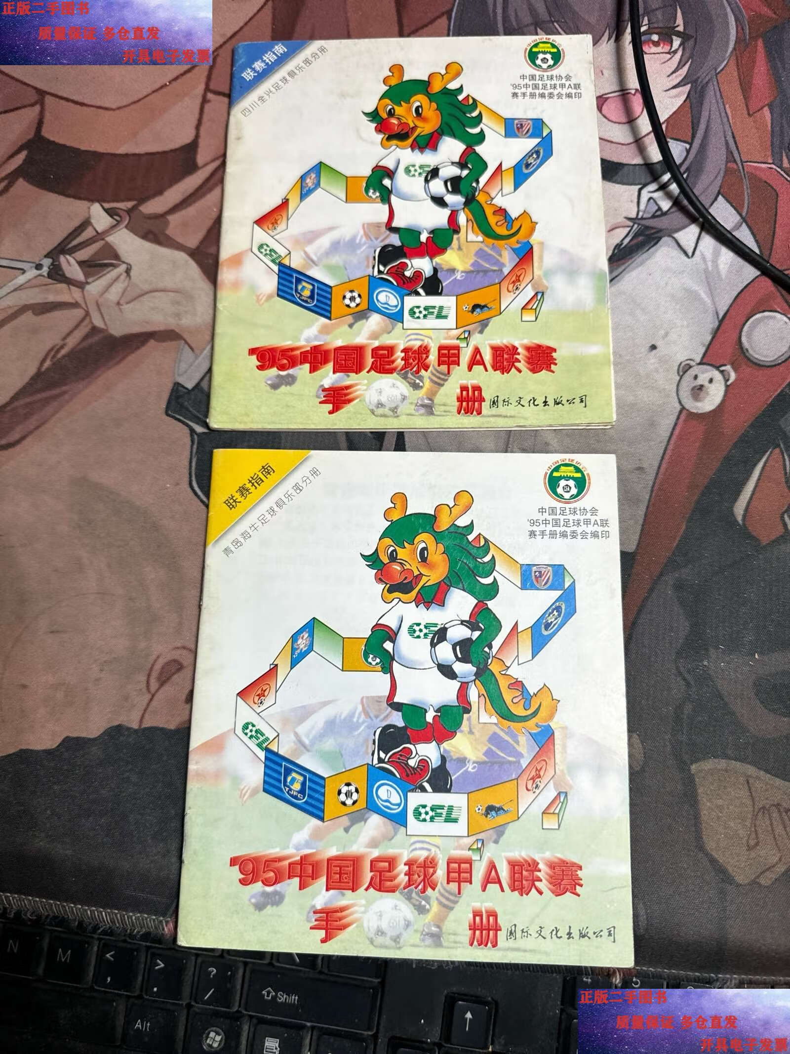 【二手9成新】95中国足球甲a联赛手册 【四川全兴足球俱乐部分册】
