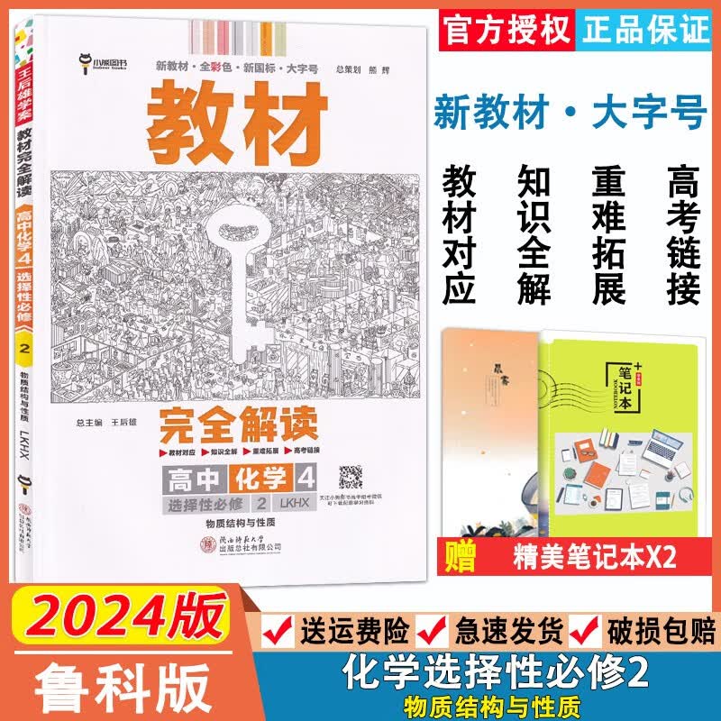 2024版教材完全解读高中化学选择性必修2物质结构与性质鲁科版LK王后雄学案高中化学选修2教材同步讲解练习小熊图书教材全解