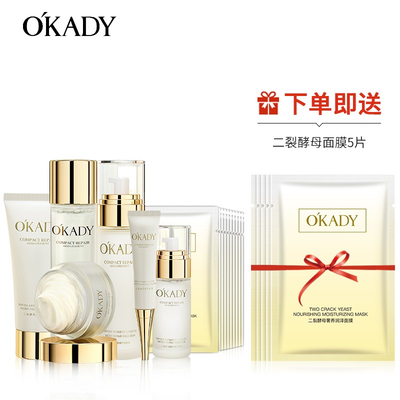 欧佩O'KADY【柳岩推荐】二裂酵母补水保湿护肤品水乳霜精华面膜套装 7件套(洁面水乳霜眼霜精华面膜)