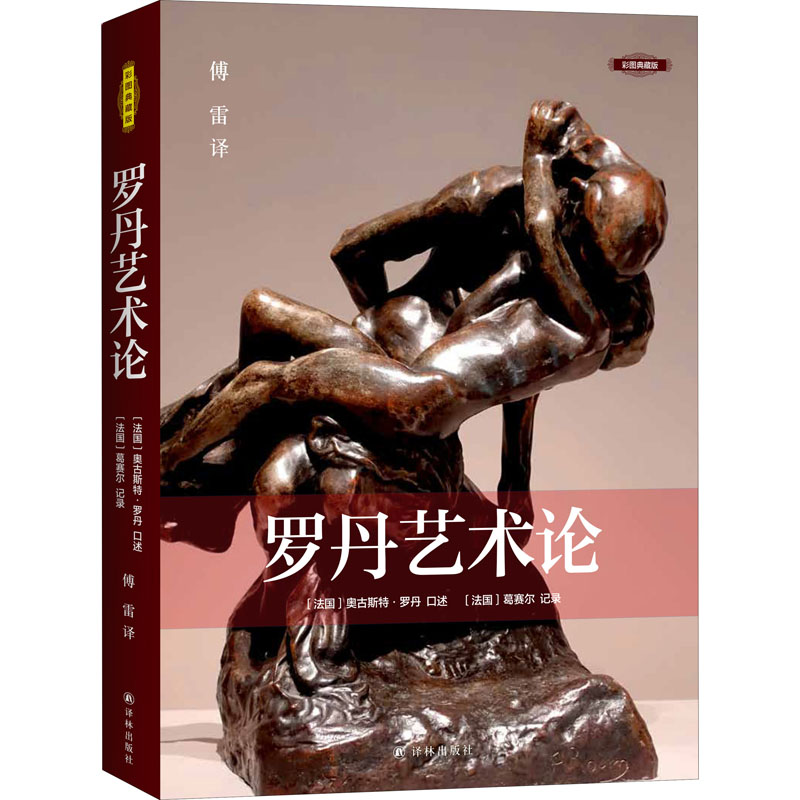 罗丹艺术论 彩图典藏版