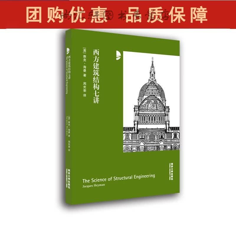 西方建筑结构七讲 同济大学全新