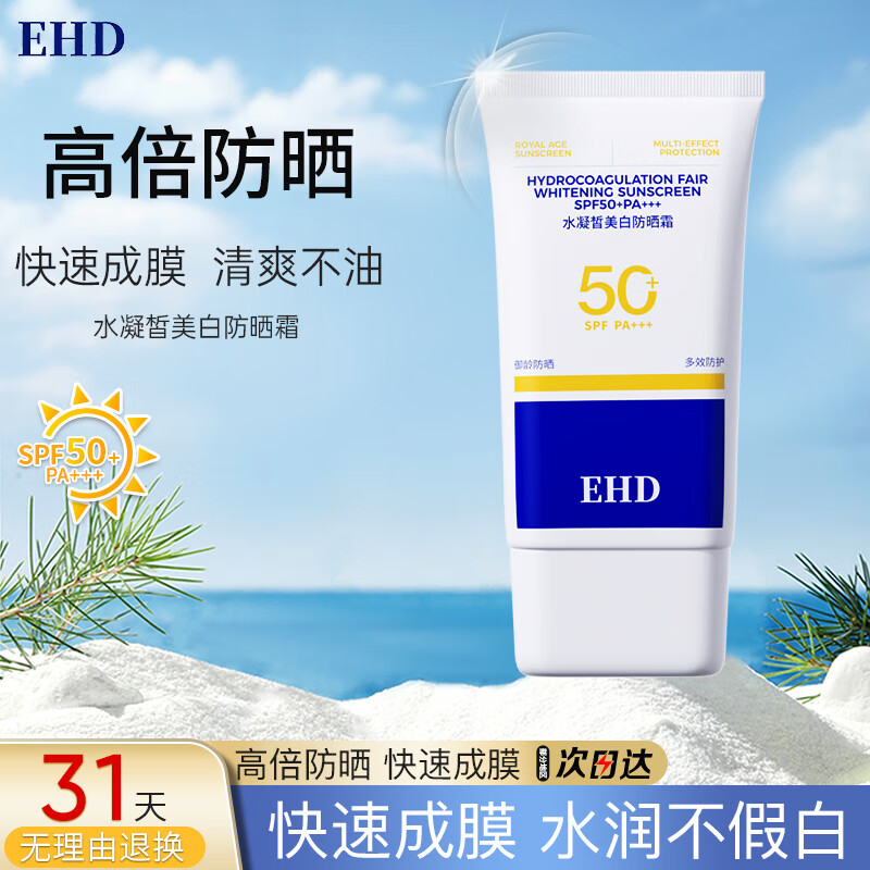 EHD美白防晒霜清爽不油高倍防晒户外隔离防晒乳男女士防水防汗60g