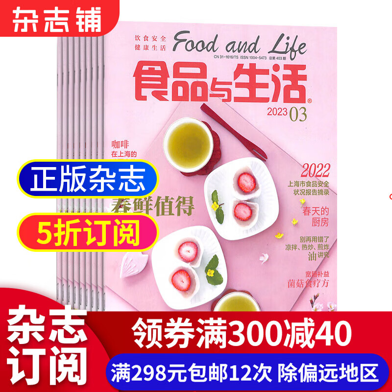 食品与生活杂志订阅 2023年10月起订全年订阅 1年共12期 厨房美食期刊 杂志铺每月快递