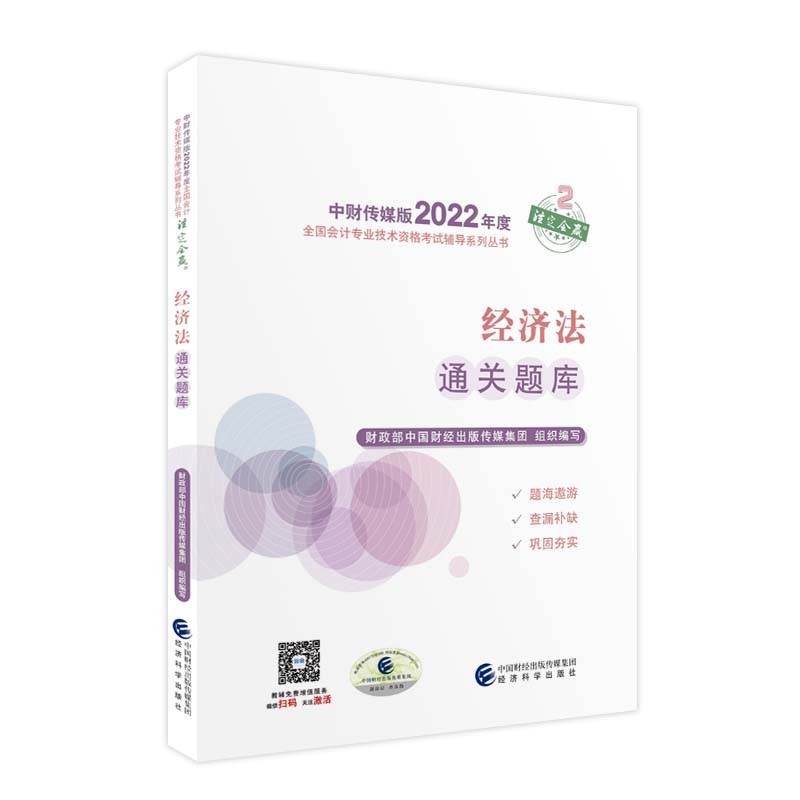 备考2023 中级会计教材2022 中级会计职称经济法通关题库全国会计专业技术资格考试 经济科学出版社