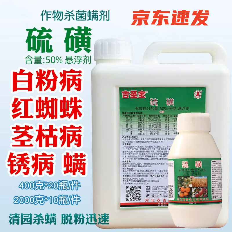 50%硫磺农药杀虫剂 白粉病 叶斑病花卉植物果树蔬菜硫磺悬浮剂 1kg