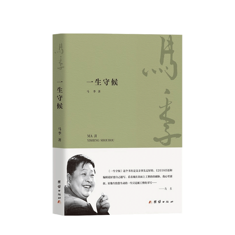 一生守候 马季 著 中信书店