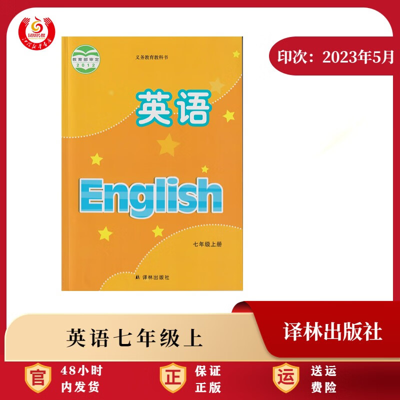 七年级英语课本 上册 译林 2023秋【江阴新华书店】