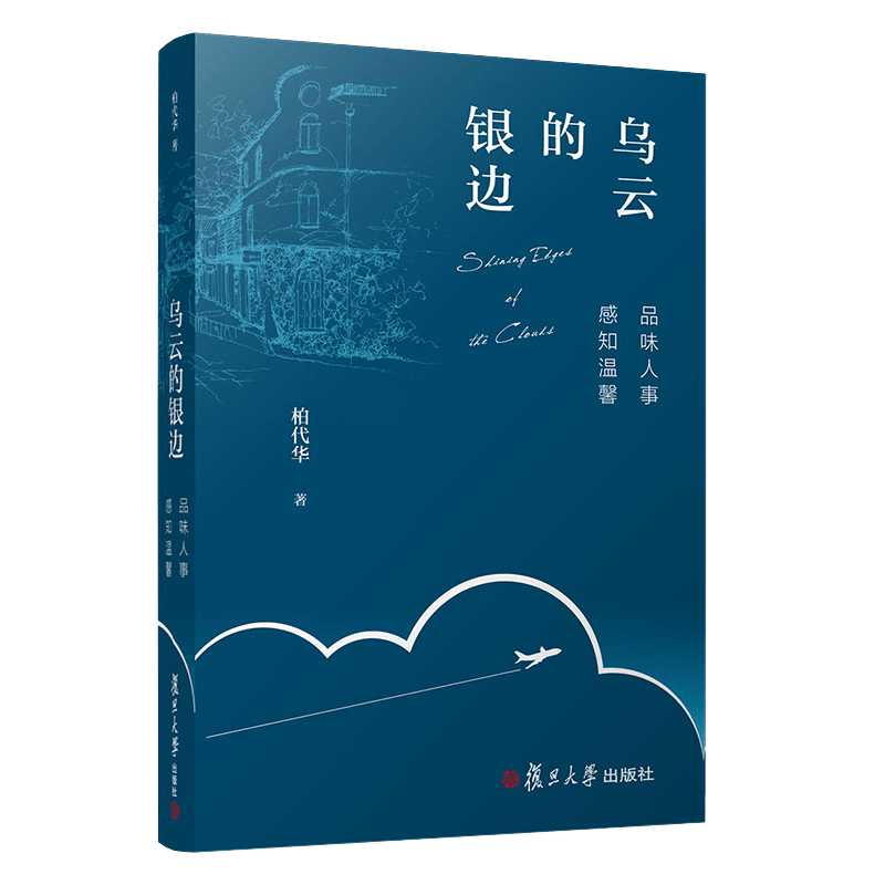 乌云的银边 柏代华著复旦大学出版社 预售
