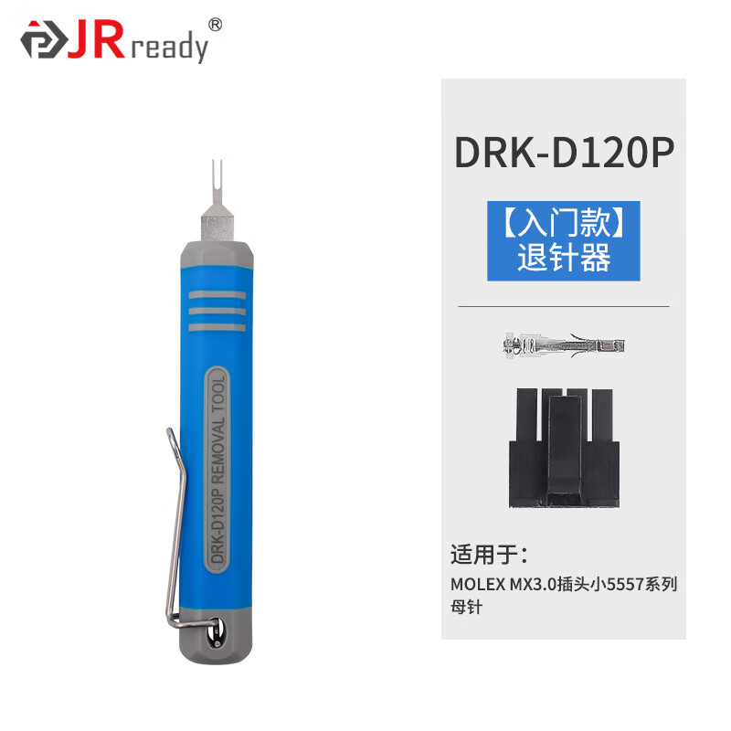 杰锐德（JRready）MX3.0mm/4.2mm电源插头间距连接器5557/5559端子线束推针取线器 DRK-D120P(入门款)MX3.0母针退针