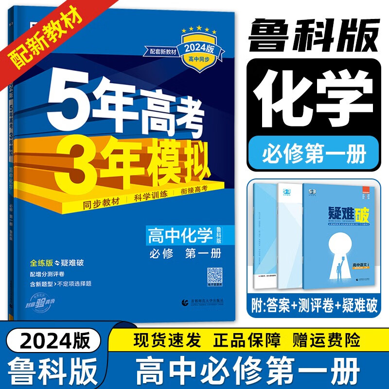 【高一上册科目自选】2024新教材版 新高考五年高考三年模拟高中必修第一1册人教版 5年高考3年模拟五三高一练习册 LK鲁科版】化学 新教材