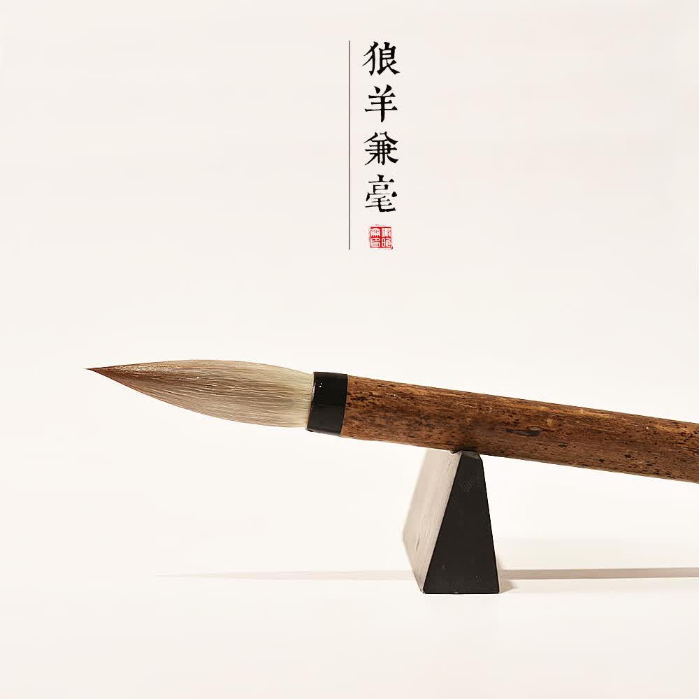 徽昕斋四月槐兼毫毛笔书法专用初学者套装七狼三羊狼毫羊毫专业级楷书行书隶书高档国画毛笔高级湖笔中楷 小号【锋长3.3cm】书写3-6cm