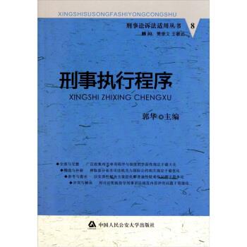 刑事执行程序 郭华 编【正版图书】