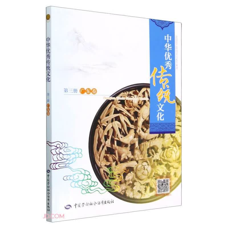 中华优秀传统文化(第3册广东卷全国技工院校文化系列教材)怎么看?