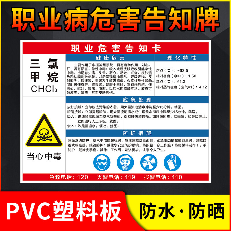 高墟三防漆/三氯甲烷危险化学品告知牌职业病危害告知卡职业危害告知